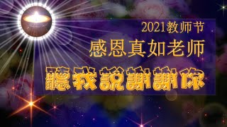 福智 教師節｜感恩真如老師｜2021｜第二段：聽我說謝謝你