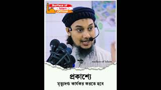 প্রকাশ্যে মৃত্যু/দন্ড কার্যকর করতে হবে | 🎙️Abu Toha Adnan 🌺 #shorts