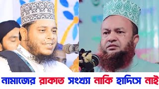 যোহরের নামাজ ১২ রাকাত হাদীসে নাই | আবুল কালাম আজাদ বাশার | উচিত জবাব দিলেন মুফতি আলাউদ্দিন জিহাদী