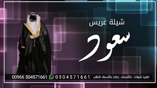 شيله مدح وترحيب حماسيه باسم العريس سعود فقط شيلة باسم العريس سعود فقط 2023 طرب يشوش