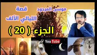 قصة اليالي الالف الجزء20 الشاعر موسى المردود