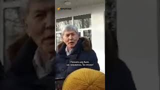 Атамбаев о годах в тюрьме