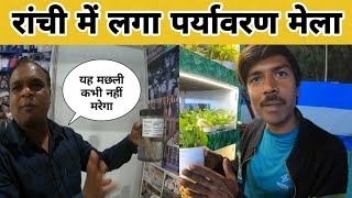 रांची में प्रकृति प्रेमियों के लिए लगा पर्यावरण मेला | Ranchi Paryawaran Mela | Ranchi Vlog