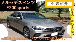 【外装紹介】Mercedes-Benz E200スポーツ マイナーチェンジ後紹介！ このデザインは好み分かれそう！？