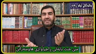 وانەکانی ژیان، پ.ی.د.ناسیح ئاروزەری، ئەڵقەی 79.