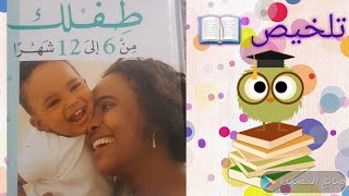 (أطفالنا) 29- تلخيص كتاب طفلك من ٦ إلى ١٢ شهر / سلسلة نمو الطفل مع جونسون ❤