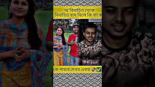 অ‘বিবাহিত থেকে বিবাহিত বাদ দিলে কি থাকে ? #unfreezmyaccout #shortvideos #shorts #shortsfeed