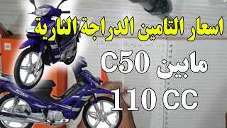 الدرس 9 | اسعار تامين الدراجات النارية مابين 50 CC. 110 CC