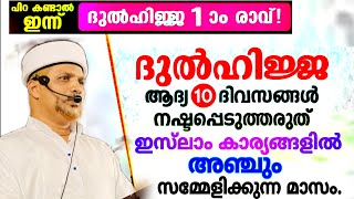 നമ്മൾ ഹജ്ജിന്റെ മാസങ്ങളിലേക്ക് പ്രവേശിക്കുമ്പോൾ ഓർക്കാതെ പോവല്ലേ.. ഇവയൊക്കെ.| 2024 Dul- Hajj Speech