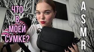 asmr что в моей сумке?👜🕊️