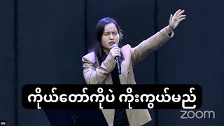 ကိုယ်တော်ကိုပဲ ကိုးကွယ်​မည် - DMI Worship