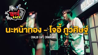 นะหน้าทอง - โจอี้ ภูวศิษฐ์ @ ฉลุยคาเฟ่ เชียงใหม่