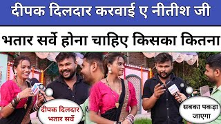 Deepak Dildar Karwayi Ae Nitish Ji Bhatar Sarve होना चाहिए भतार सर्वे किसका कितना पता चल जाएगा