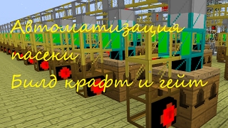 Minecraft автоматизация пасеки