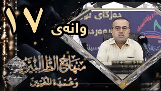 وانەی حەفتدەیەم/ڕاڤەی پەرتووکی  منهاج الطّالبين/د. ئەیوب بەرزنجی