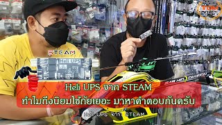 รีวิวการใช้งาน Heli UPS ค่าย STEAM มาดูกันว่ามีดียังไง ทำไมคนถึงนิยมใช้กันเยอะ