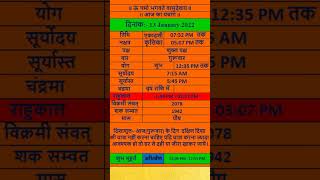 आज के शुभ मुहूर्त/आज का पंचांग/aaj ka panchang/ 13 JANUARY 2022 #aajkapanchang #shorts#youtubeshorts