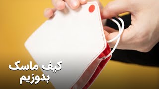 آموزش دوخت کیف ماسک❤How To Sew Face Mask Bag