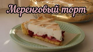 Меренговый  Торт | Простой Рецепт