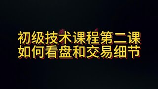 股票初级交易技术第二课：如何看盘和交易细节