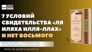 7 условий свидетельства «Ля иляха илля-Ллах» и нет восьмого - Абу Джамиля аш-Шаркаси