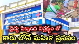 నల్లగొండ ప్రభుత్వ దవాఖాన లో వైద్య సిబ్బంది నిర్లక్ష్యం తో కారు లోనే ప్రసవించిన మహిళ|Local News wall