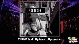 THANE feat. Нуйкин - Продюсер