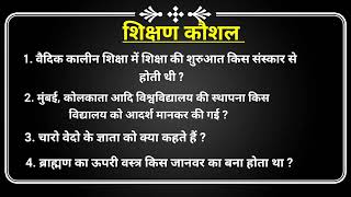 शिक्षण कौशल महा महत्वपूर्ण प्रश्न।। शिक्षण कौशल।। MCQ।। MOST IMPORTANT QUESTIONS।।