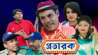 Protarok | প্রতারক | Bangla Funny Video | Bangla Natok 2023