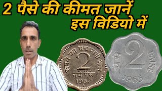 2 Paisa coin value  जानें  कब से कब तक जारी किया । अब कीमत क्या है?#thecurrencyindia  #tci