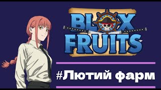 The Roblox Blox Fruits One piece | Ван Пис Блокс Фрутс в роблоксе .Фарм фруктов.