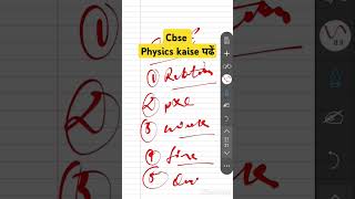 Physics kaise पढें🤔🤔 !!#cbseboard #cbsephysics #physics #strategy #physicsstudy