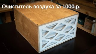 Самодельный очиститель воздуха типа JET AFS-400