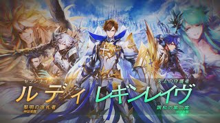 【セブンナイツ（Seven Knights）】セブンナイツ・神話覚醒ルディ＆天上の守護者・レギンレイヴ