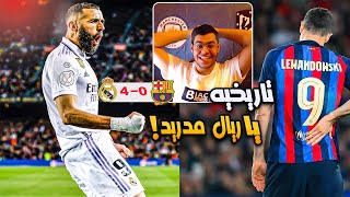 رده فعل مباشره ⚪️ | ريال مدريد يهين برشلونه في الكامب نو ! .. (فضيحه 😶‍🌫️🔥 )