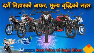 बजाजको दशैं अफर र नयाँ मूल्य सुची, Bajaj Bikes Dashain Offer 2080, New Price list of Bajaj Bikes.