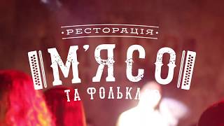 Dj Neo & Dj Mix // М'ясо та Фолькльор (м.Ковель)