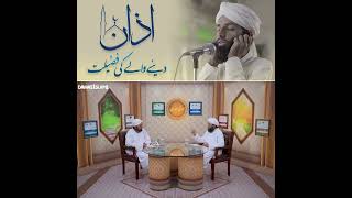 #dawatislami #azan اذان کی فضیلت | azan ki fazeelat | azan dany ki fazeelat | must watch