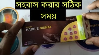 Habbe Nishat Capsules টানা ৪ বার করবেন সহবাস করার 1 ঘন্টা আগে এই ক্যাপসুল টি খেতে হবে ।