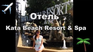 Обзор Kata Beach Resort & Spa 4* 🌴 Пхукет, Таиланд 2017