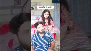 जहर और साड़ी.....#shorts #viralvideo #trending #comedy #husbandwifefun #youtubeshorts #funny