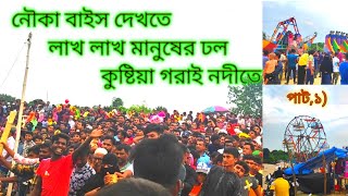 নৌকা বাইস দেখতে লাখ লাখ মানুষের ঢল কুষ্টিয়া গরাই নদীতে (পাট,১)