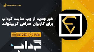 خبر جدید از سایت گرداب برای کاربران کریپتولند