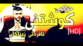 حوکمی کوشتنی ئافرەتی زیناکار لەسەر شەڕەف[HD] ، زۆر گرنگە تکایە سەیری بکە !! (د.خالید محمد صالح)