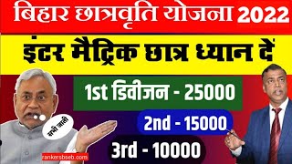 Bihar Board 2022 Scholarship || Bseb 2022 Scholarship Apply Date||Matric Inter Scholarship 2022 Date