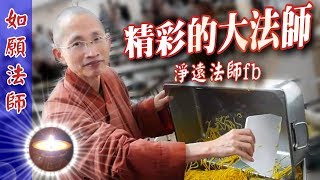 傳燈寺 如願法師｜精彩大法師、加拿大P島的當家｜淨遠法師fb【正理明燈】