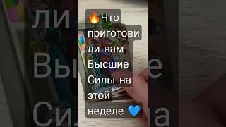 💯 Что для вас готовят Высшие силы?🤔❤️