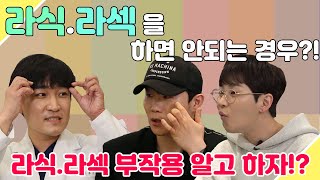 라식 라섹을 하면 안 되는 사람이 있다?! 부작용은?[EP.54]