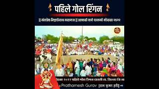 पहिले गोल रिंगण #आषाढी #pandharpur #वारी #2022 #रिंगण #maharashtra #vitthal #Video #Status #mauli