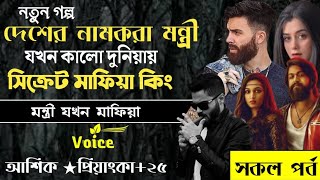 দেশের নামকরা মন্ত্রী যখন কালো দুনিয়ার সিক্রেট মাফিয়া কিং ll সকল পর্ব ll মন্ত্রী যখন মাফিয়া ll